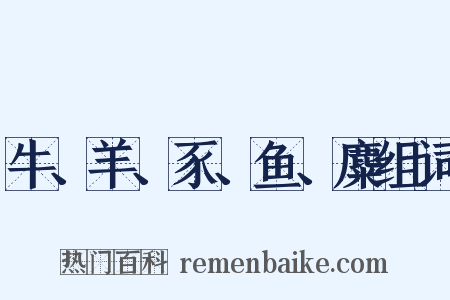牛、羊、豕、鱼、麋组词是什么意思的图片